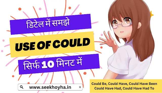 14 – Use Of Could के सभी इस्तेमाल सीखे – Could Be , Could Have और सबकुछ Detail में