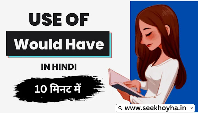Use Of Would Have In Hindi (Meaning In Hindi, Sentences, Examples, Rules) – सबकुछ गहराई से जाने