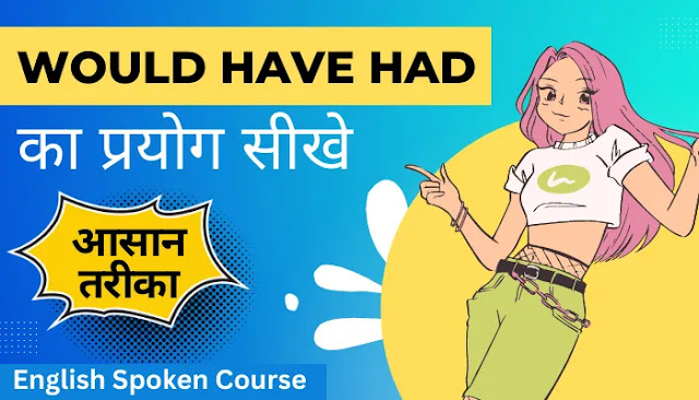 Would Have Had Use In Sentences In Hindi ( Meaning, Sentences Examples, Rules ) – 10 मिनट में सीखे