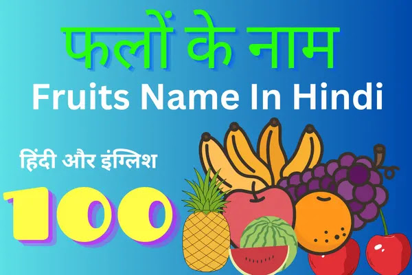100 Fruits Name In Hindi ( फलों के नाम ) – Falon Ke Naam | Fruits Name In English