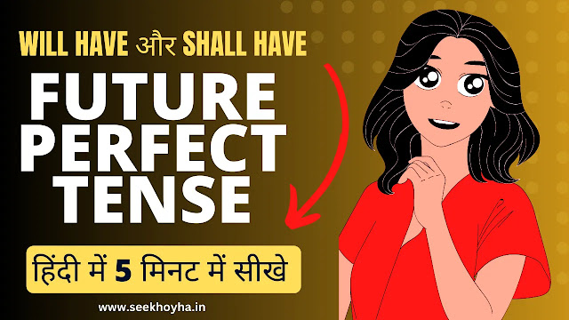 Future Perfect Tense In Hindi – Sentence, Rules and Examples – 5 मिनट में सीखे
