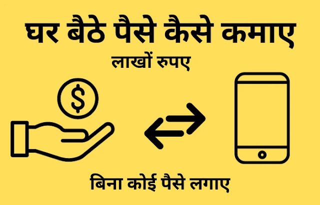 मोबाइल से घर बैठे पैसे कैसे कमाए ( Without Investment ) – ऑनलाइन