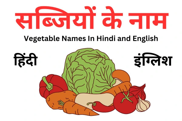 Vegetable Names In English And Hindi | सब्जियों के नाम