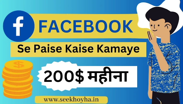 Facebook Se Paise Kaise Kamaye ( 200$ महिना ) – हिंदी में जाने