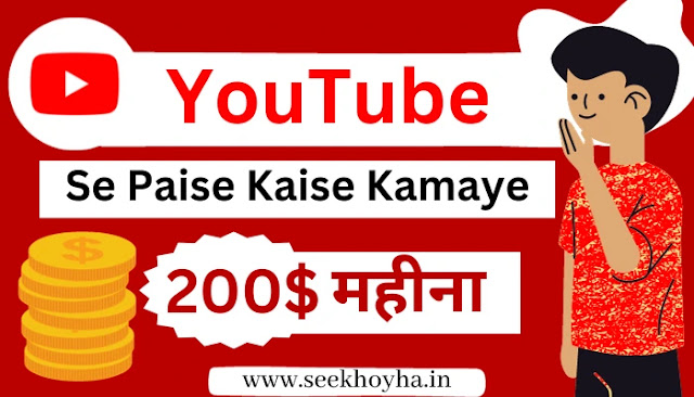 यूट्यूब पर कमाई कैसे की जाती है ( Youtube Se Paise Kaise Kamaye )- 200$ महीना