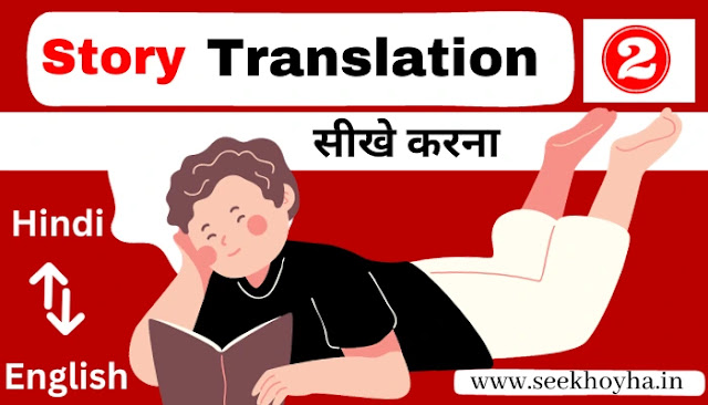 Short Story Translation Hindi To English – ( Beginners To Advance ) कहानी का ट्रांसलेशन